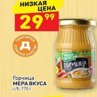 Акция - Горчица МЕРА ВКУСА