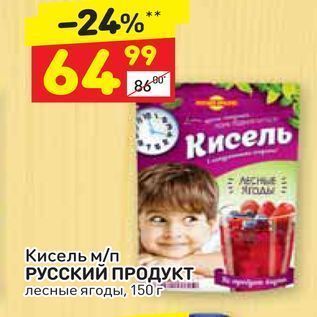 Акция - Кисель м/п РУССКИЙ ПРОДУКТ