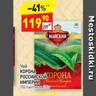 Акция - Чай КОРОНА Российской Империи