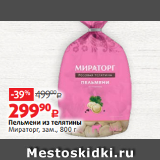 Акция - Пельмени из телятины Мираторг, зам., 800 г