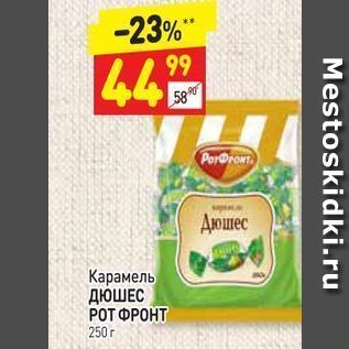 Акция - Карамель ДЮШЕС РОТ ФРОНТ 250 г