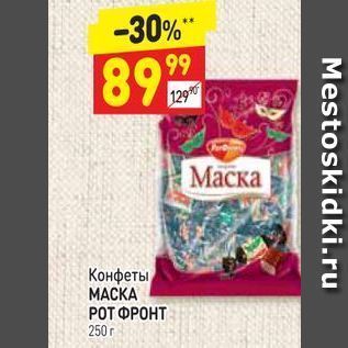 Акция - Конфеты МАСКА РОТ ФРОНТ 250 г