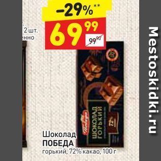 Акция - Шоколад ПОБЕДА горький, 72% какао, 100 г