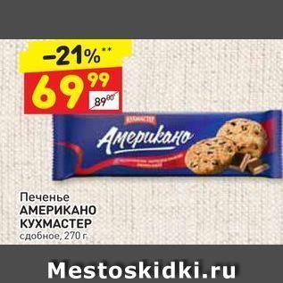 Акция - Печенье АМЕРИКАНО КУХМАСТЕ