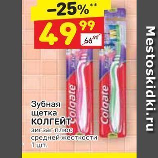 Акция - Зубная щетка КолГЕЙТ
