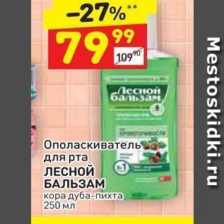 Акция - Ополаскиватель для рта ЛЕСНОЙ БАЛЬЗАМ