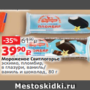 Акция - Мороженое Свитлогорье эскимо, пломбир, в глазури, ваниль/ ваниль и шоколад, 80 г