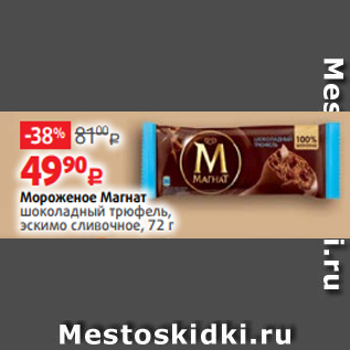 Акция - Мороженое Магнат шоколадный трюфель, эскимо сливочное, 72 г