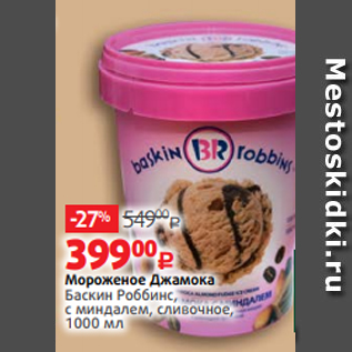 Акция - Мороженое Джамока Баскин Роббинс, с миндалем, сливочное, 1000 мл