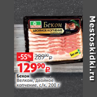 Акция - Бекон Велком, двойное копчение, с/к, 200 г