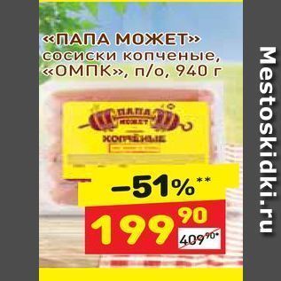 Акция - «ПАПА МОЖЕТ» Сосиски копченые, «ОМПК», п/о, 940 г