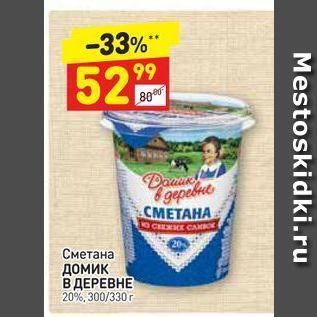 Акция - Сметана домик В ДЕРЕВНЕ 20%