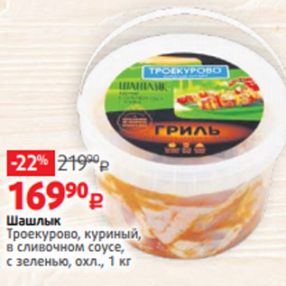 Акция - Шашлык Троекурово, куриный, в сливочном соусе, с зеленью, охл., 1 кг