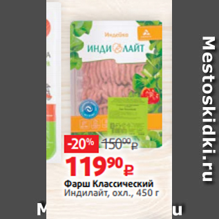 Акция - Фарш Классический Индилайт, охл., 450 г