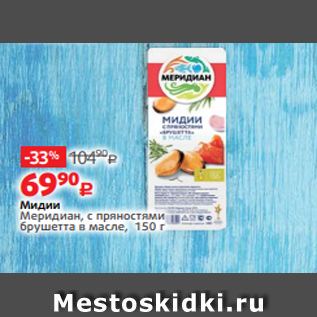 Акция - Мидии Меридиан, с пряностями брушетта в масле, 150 г