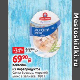 Акция - Коктейль из морепродуктов Санта Бремор, морской микс в заливке, 180 г