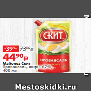 Акция - Майонез Скит Провансаль, жирн. 67%, 400 мл