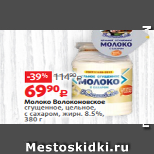 Акция - Молоко Волоконовское сгущенное, цельное, с сахаром, жирн. 8.5%, 380 г