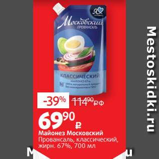 Акция - Майонез Московский Провансаль, классический, жирн. 67%, 700 мл