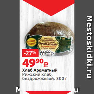 Акция - Хлеб Ароматный Рижский хлеб, бездрожжевой, 300 г