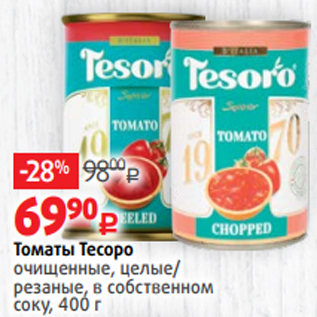 Акция - Томаты Тесоро очищенные, целые/ резаные, в собственном соку, 400 г