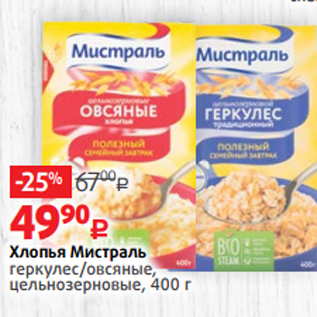 Акция - Хлопья Мистраль геркулес/овсяные, цельнозерновые, 400 г