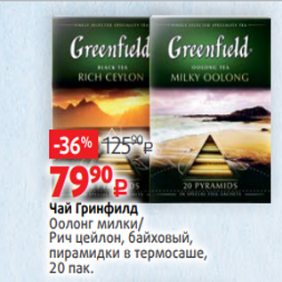 Акция - Чай Гринфилд Оолонг милки/ Рич цейлон, байховый, пирамидки в термосаше, 20 пак.