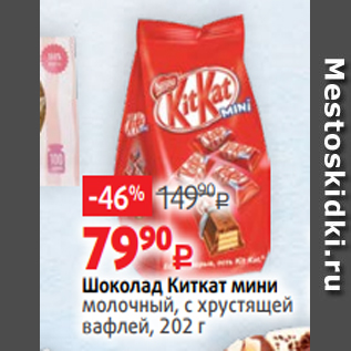 Акция - Шоколад Киткат мини молочный, с хрустящей вафлей, 202 г