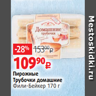 Акция - Пирожные Трубочки домашние Фили-Бейкер 170 г