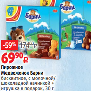 Акция - Пирожное Медвежонок Барни бисквитное, с молочной/ шоколадной начинкой + игрушка в подарок, 30 г