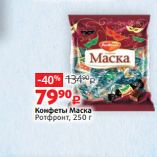 Акция - Конфеты Маска Ротфронт, 250 г