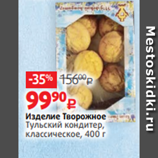 Акция - Изделие Творожное Тульский кондитер, классическое, 400 г