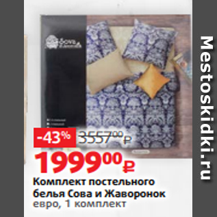 Акция - Комплект постельного белья Сова и Жаворонок евро, 1 комплект