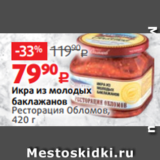 Акция - Икра из молодых баклажанов Ресторация Обломов, 420 г