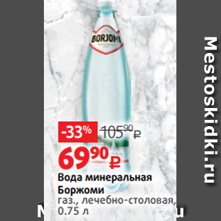 Акция - Вода минеральная Боржоми газ., лечебно-столовая, 0.75 л