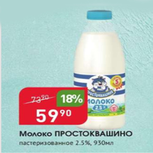 Акция - Молоко Простоквашино 2,5%