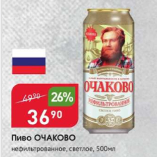 Акция - Пиво Очаково