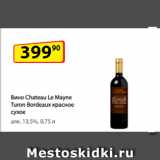 Магазин:Да!,Скидка:Вино Chateau Le Mayne Turon Bordeaux красное сухое
алк. 13,5%, 0,75 л