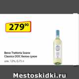 Магазин:Да!,Скидка:Вино Trattoria Soave Classico DOC белое сухое
алк. 12%, 0,75 л