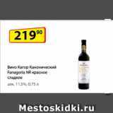 Магазин:Да!,Скидка:Вино Кагор Канонический Fanagoria NR красное сладкое
алк. 11,5%, 0,75 л