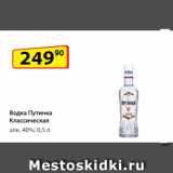 Магазин:Да!,Скидка:Водка Путинка Классическая
алк. 40%, 0,5 л
