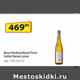 Магазин:Да!,Скидка:Вино Riesling Mosel Prum Solitar белое сухое
алк. 15%, 0,75 л