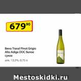 Магазин:Да!,Скидка:Вино Traval Pinot Grigio Alto Adige DOC белое сухое
алк. 13,5%, 0,75 л