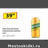 Магазин:Да!,Скидка:Пиво Золотая бочка Классическое светлое паст.
алк. 5,2%, 0,45 л