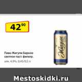 Магазин:Да!,Скидка:Пиво Жигули Барное светлое паст. фильтр.
алк. 4,9%, 0,45/0,5 л