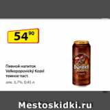 Магазин:Да!,Скидка:Пивной напиток Velkopopovický Kozel темное паст.
алк. 3,7%, 0,45 л