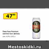 Магазин:Да!,Скидка:Пиво Faxe Premium светлое паст. фильтр.
алк. 4,9%, 0,45 л