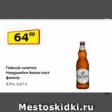 Магазин:Да!,Скидка:Пивной напиток Hoegaarden белое паст. фильтр.
4,9%, 0,47 л