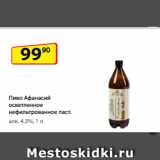 Магазин:Да!,Скидка:Пиво Афанасий осветленное нефильтрованное паст.
алк. 4,3%, 1 л