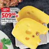 Магазин:Виктория,Скидка:Сыр Маасдам
жирн. 45-50%,
1 кг